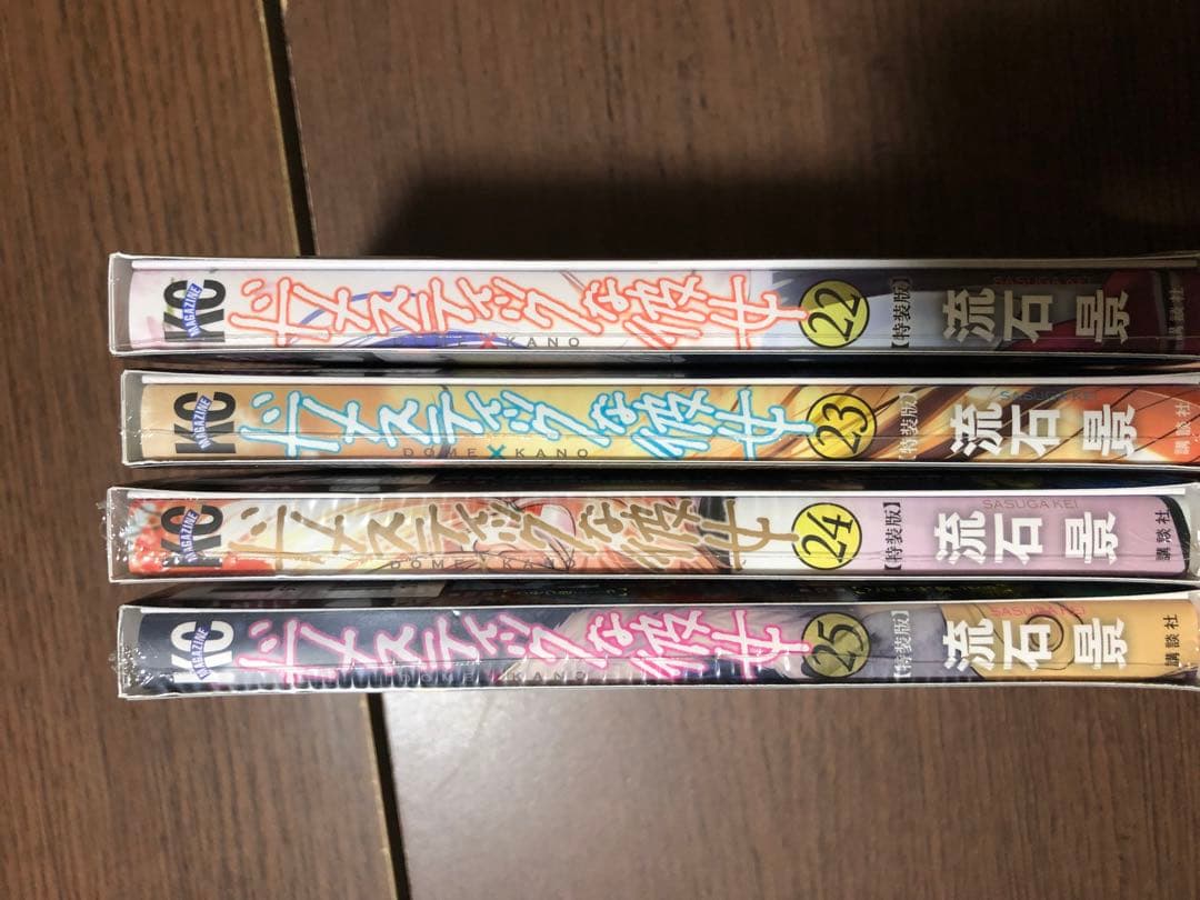 未開封　一部剥がれあり　ドメスティックな彼女 22232425 特装版