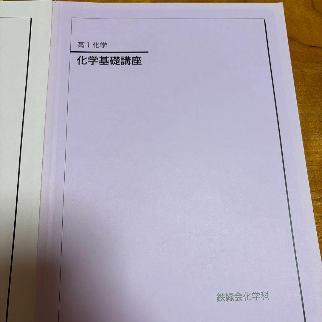 鉄緑会　高1 化学基礎講座 問題集　テキスト　授業冊子