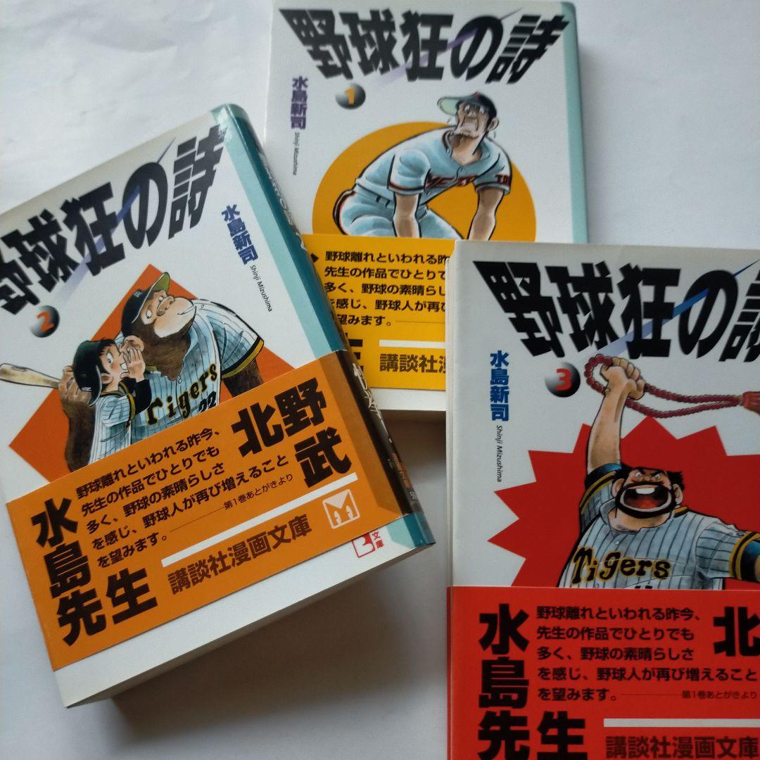 水島新司野球狂の詩」全13巻