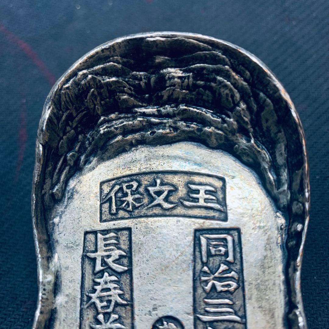 希少！超大型大清銀錠 王文保 同治三年 長春益發銀 古 入手困難 中国元寶