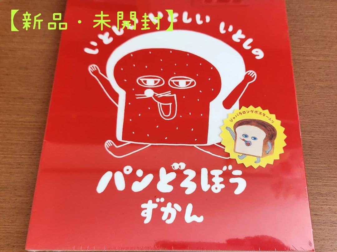 パンどろぼう 絵本 5冊・【新品】パンどろぼう ずかん1冊 (6冊セット)