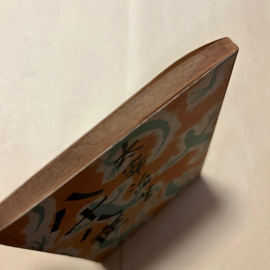 値下げ！[激レア！異装版！初版]八十八夜　作品集9篇　太宰治　南北書園　昭23初