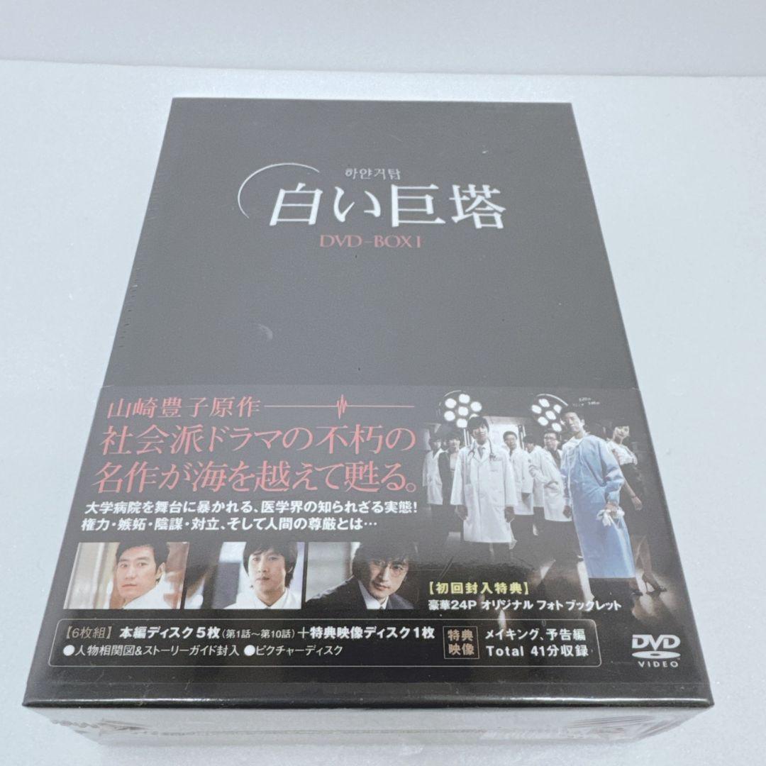 新品未開封 韓国ドラマ 白い巨塔 DVDBOX1 6枚組