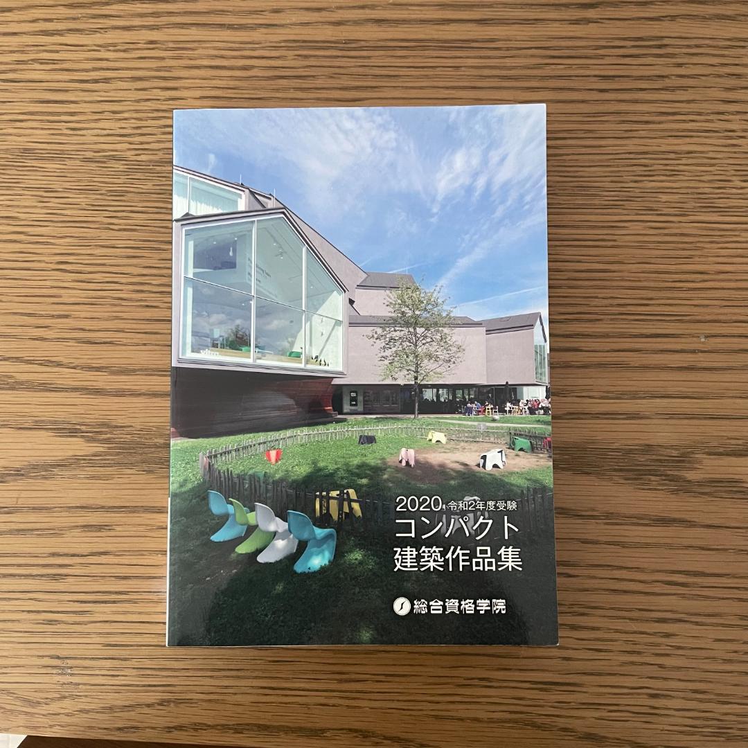 総合資格／一級建築士令和2年度＜一式＞