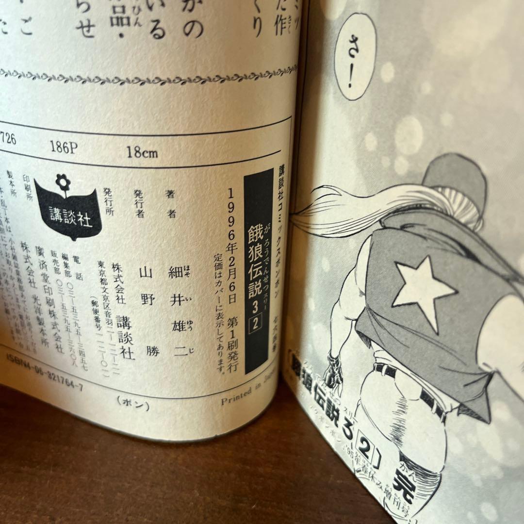 【絶版】［稀少］餓狼伝説　9冊　【希少】全巻初版　 4コマアンソロジーおまけ付き