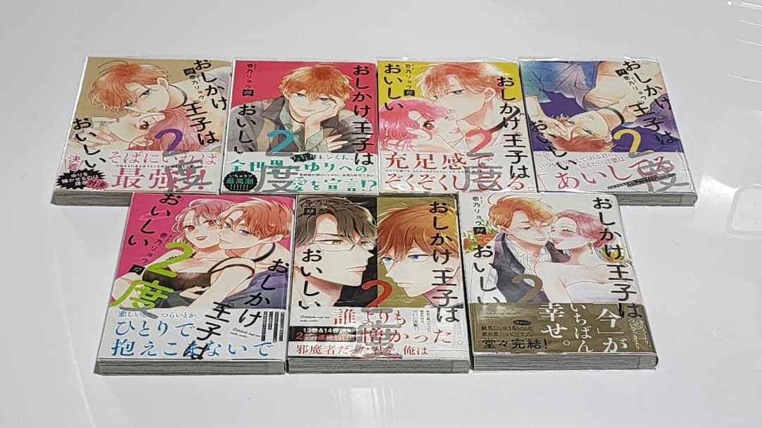 おしかけ王子は2度おいしい 1～14巻　全巻セット