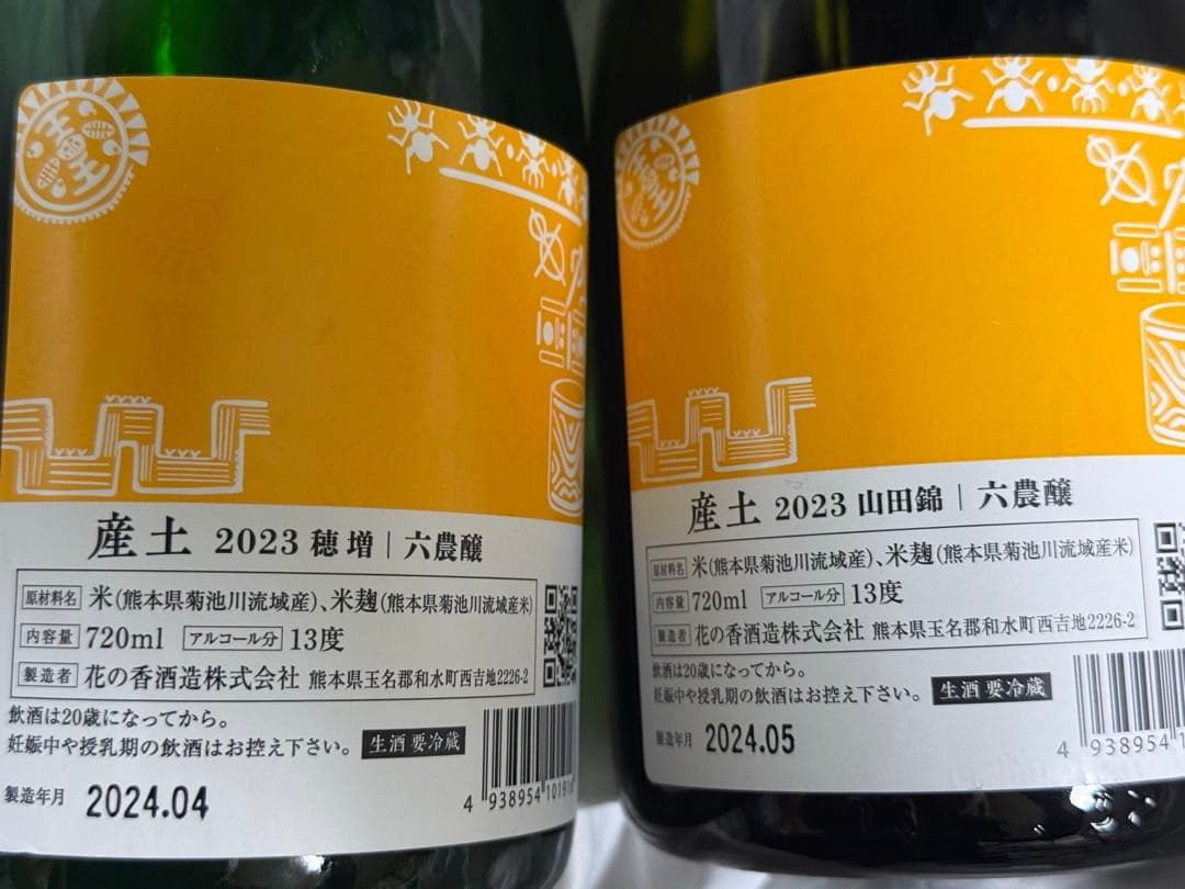 【産土】穂増 山田錦 六農醸 2本セット 2024