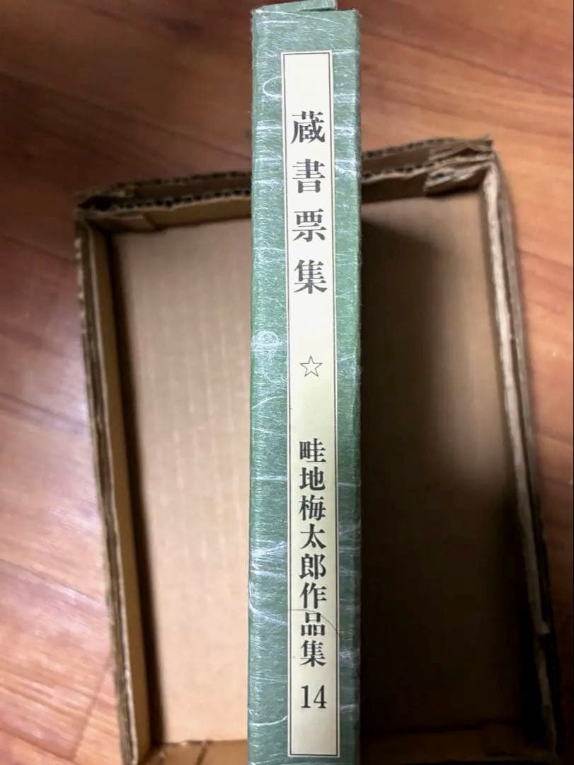 【稀少】畦地梅太郎　蔵書票十人集