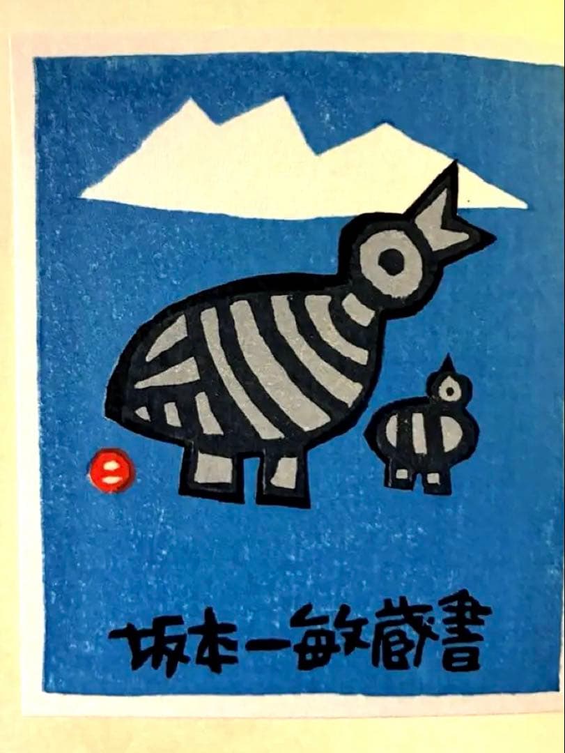 【稀少】畦地梅太郎　蔵書票十人集
