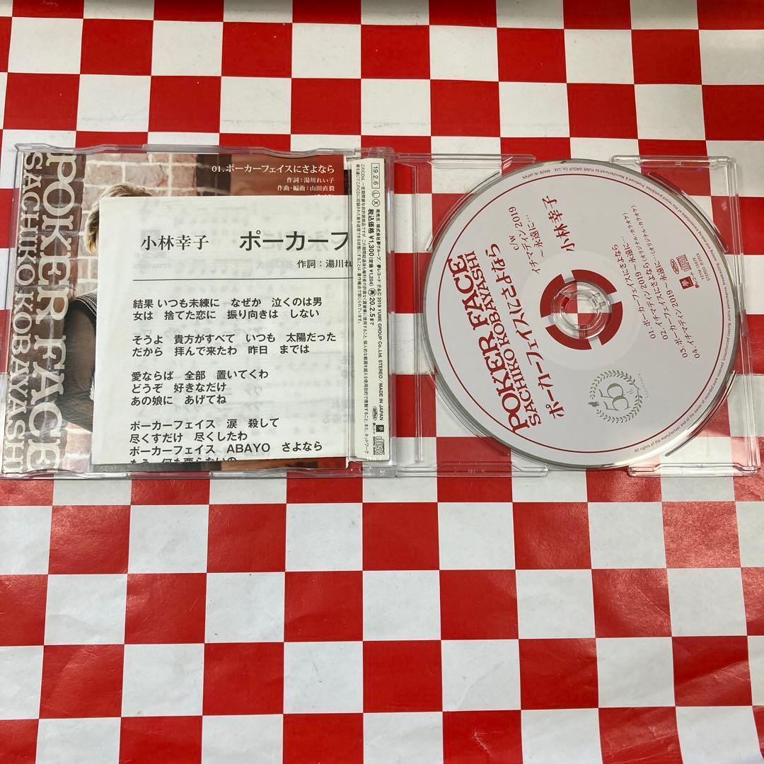 【J31247】小林幸子 ポーカーフェイスにさよなら