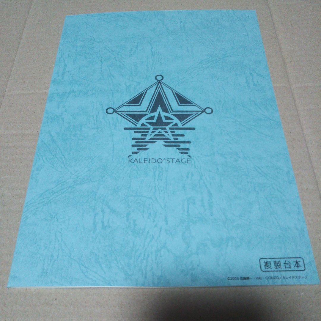 カレイドスター『２２周年の　すごい　イベント』 複製台本 夜公演