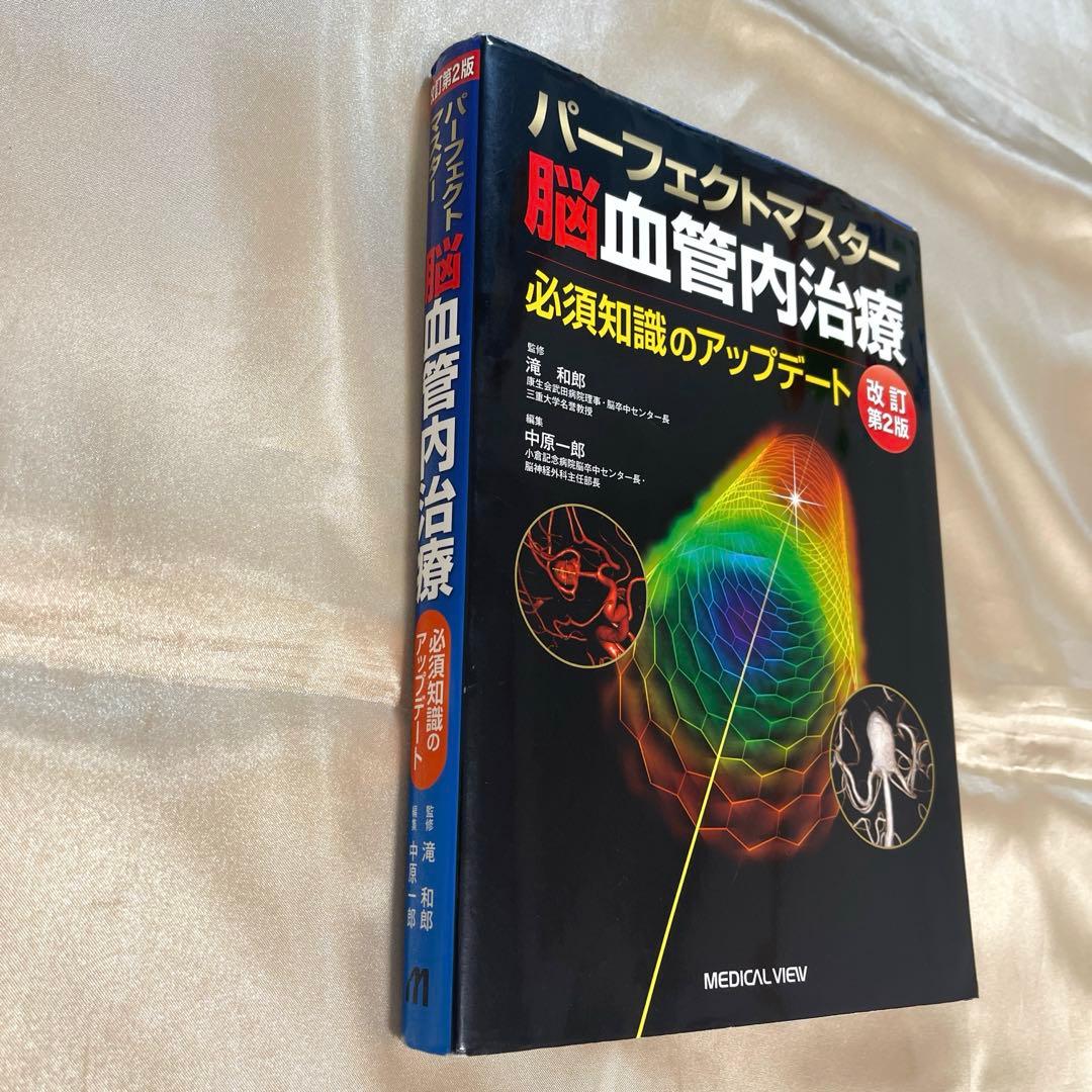 パーフェクトマスター脳血管内治療 必須知識のアップデート
