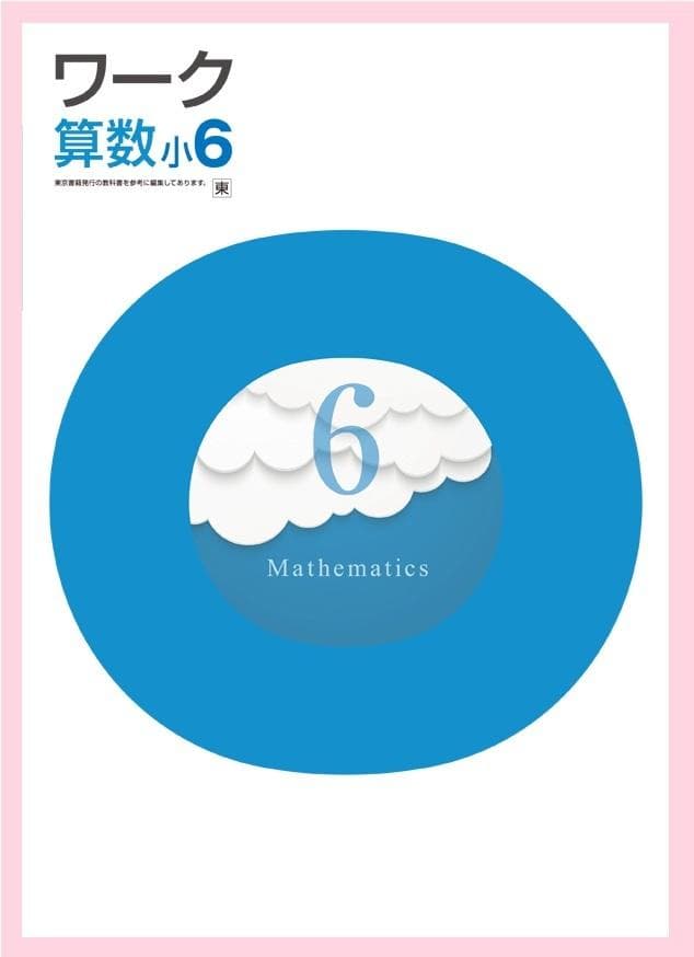 ◎N出品　栄光ワーク　小学６年生 英語，国語，算数