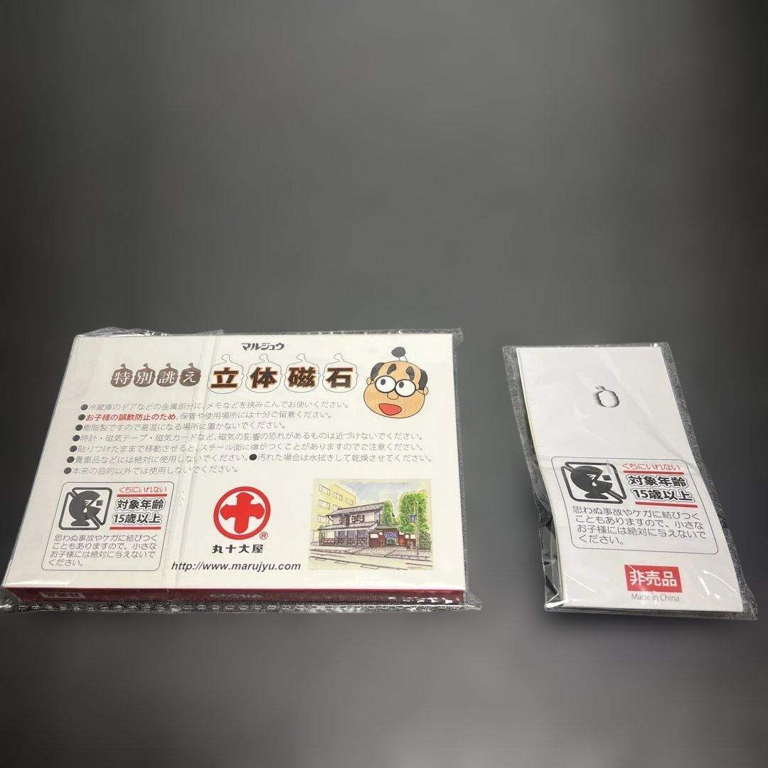 味マルジュウ発売50周年記念キャンペーン賞品 3等オリジナルグッズ
