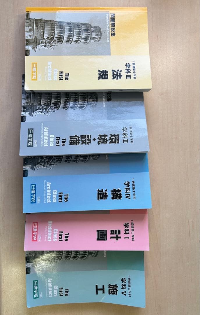 一級建築士　参考書　日建　テキスト　問題集