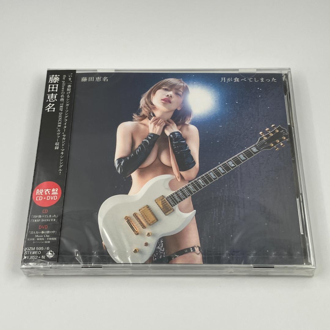 新品未開封 藤田恵名 月が食べてしまった 脱衣盤 CD＋DVD 2019年