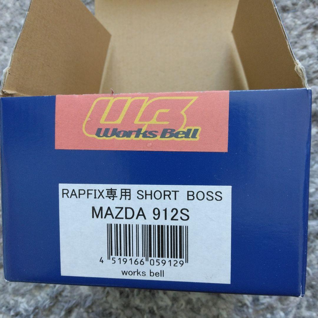 Works Bell RAPFIX専用SHORT BOSS MAZDA 912S