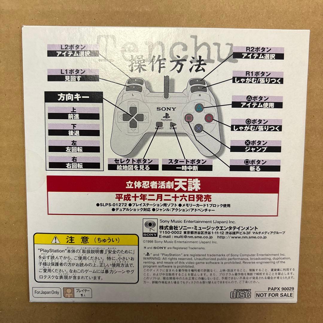 未開封 PS プレイステーション 体験版 立体忍者活劇 天誅 非売品