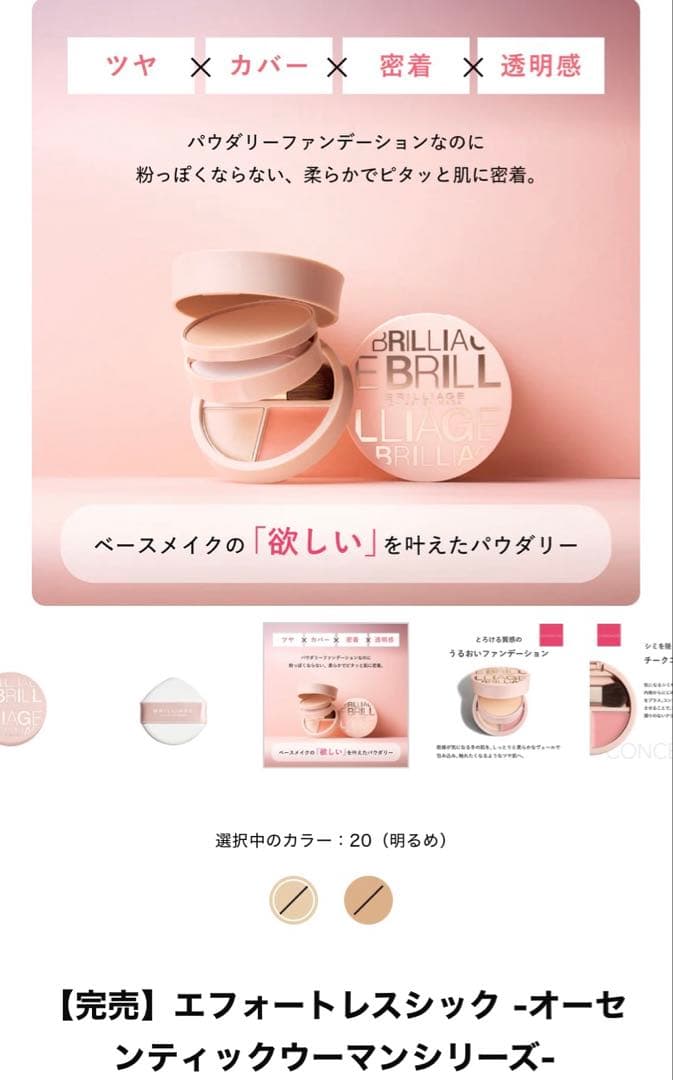 ブリリアージュ オーセンティックウーマンエフォートレスシック デビュー特別セット