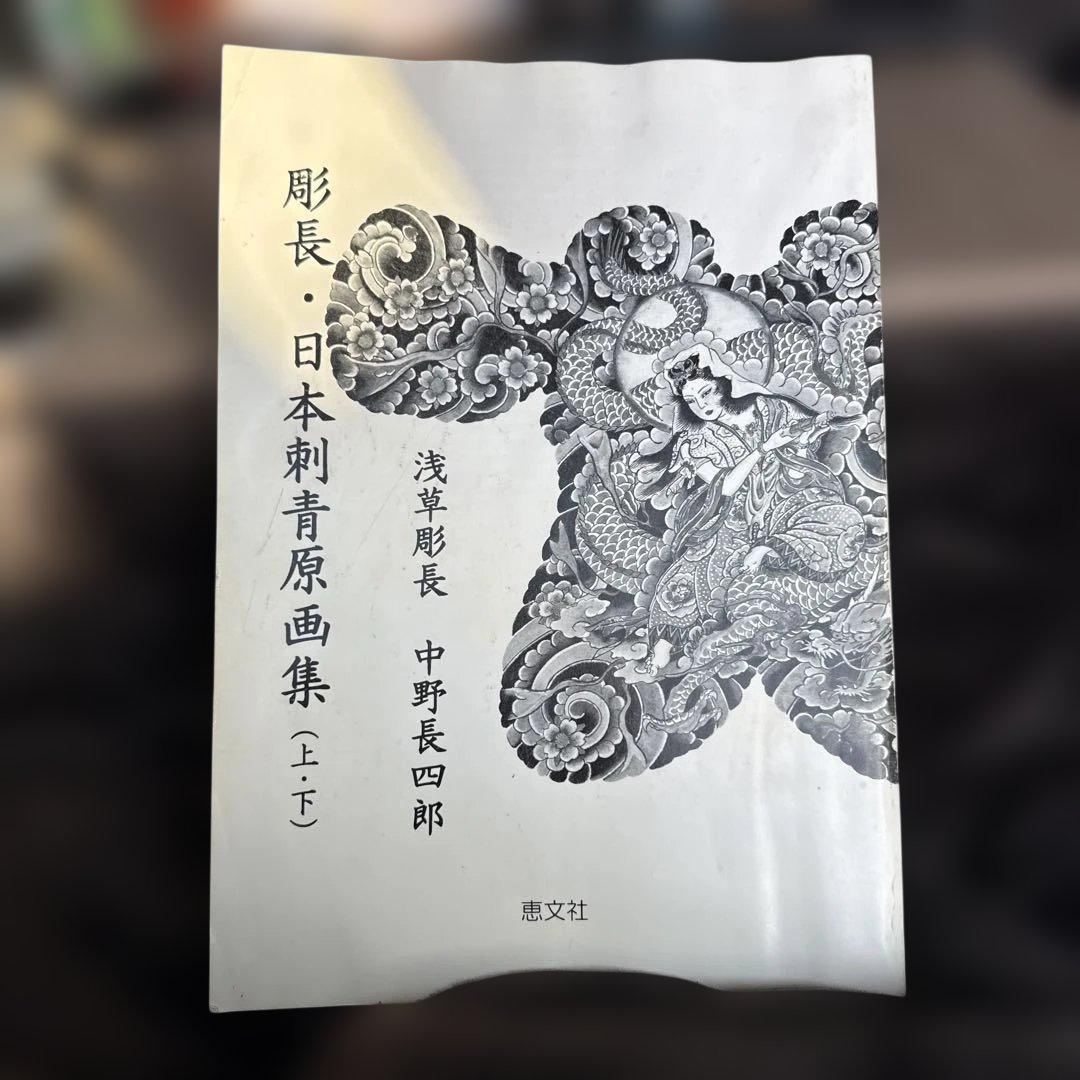 彫長日本刺青原画集 浅草彫長　中野長四郎