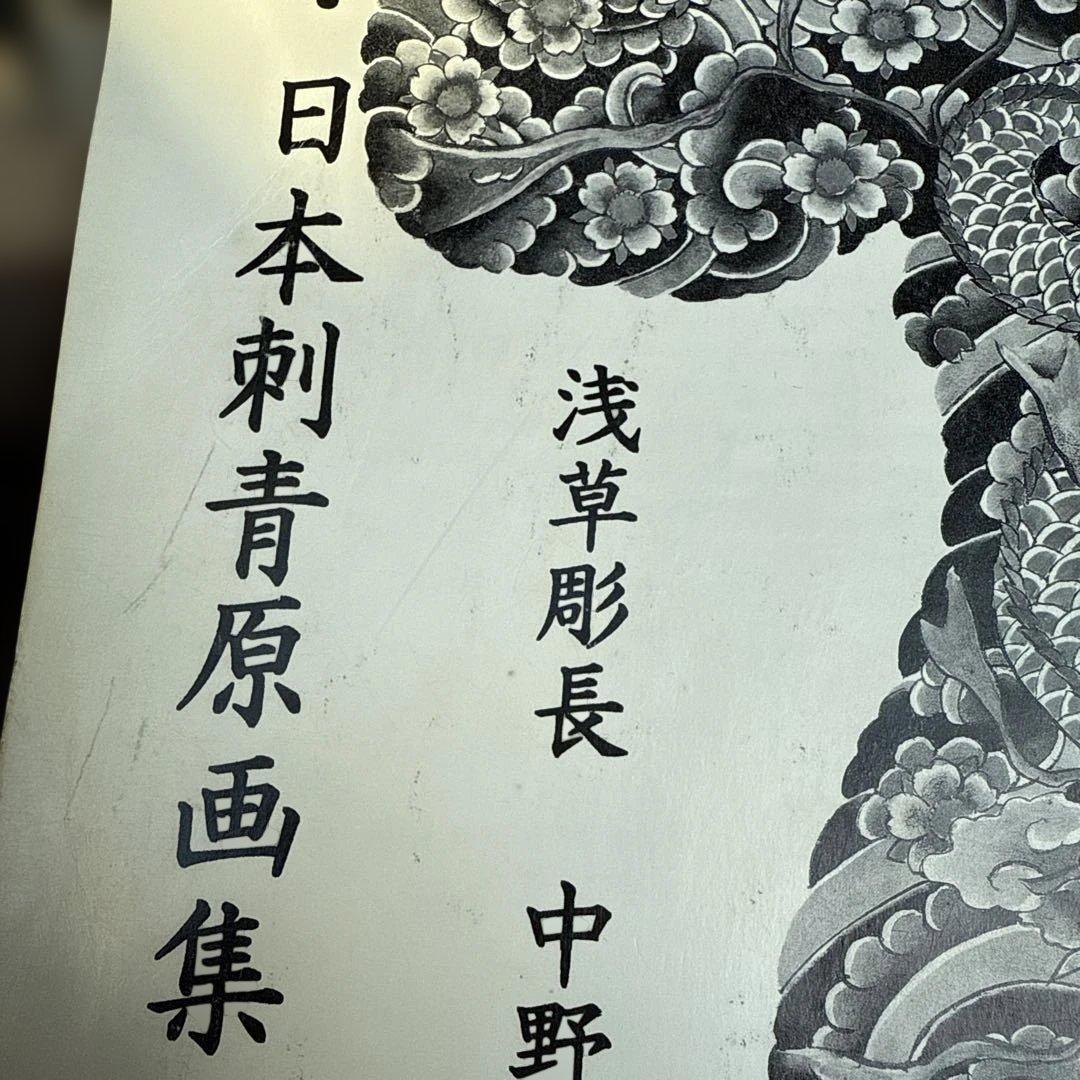 彫長日本刺青原画集 浅草彫長　中野長四郎