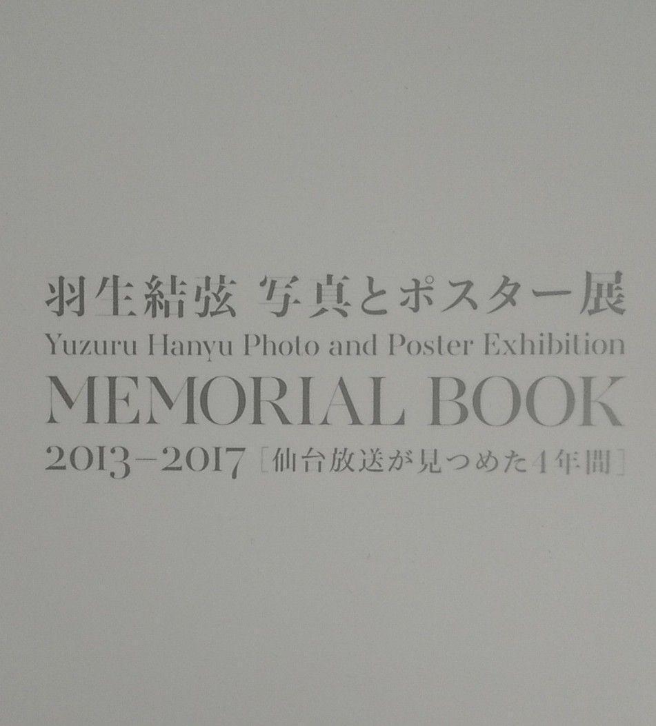 GIFT特別新聞 2017版羽生結弦写真とポスター展 MEMORIAL BOOK