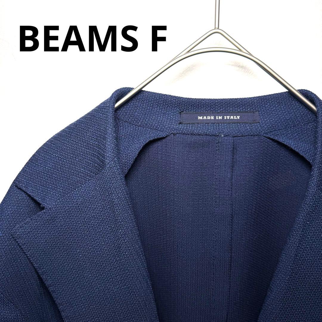 【美品】BEAMS F イタリア製 　テーラードジャケット シルク　リネン 紺