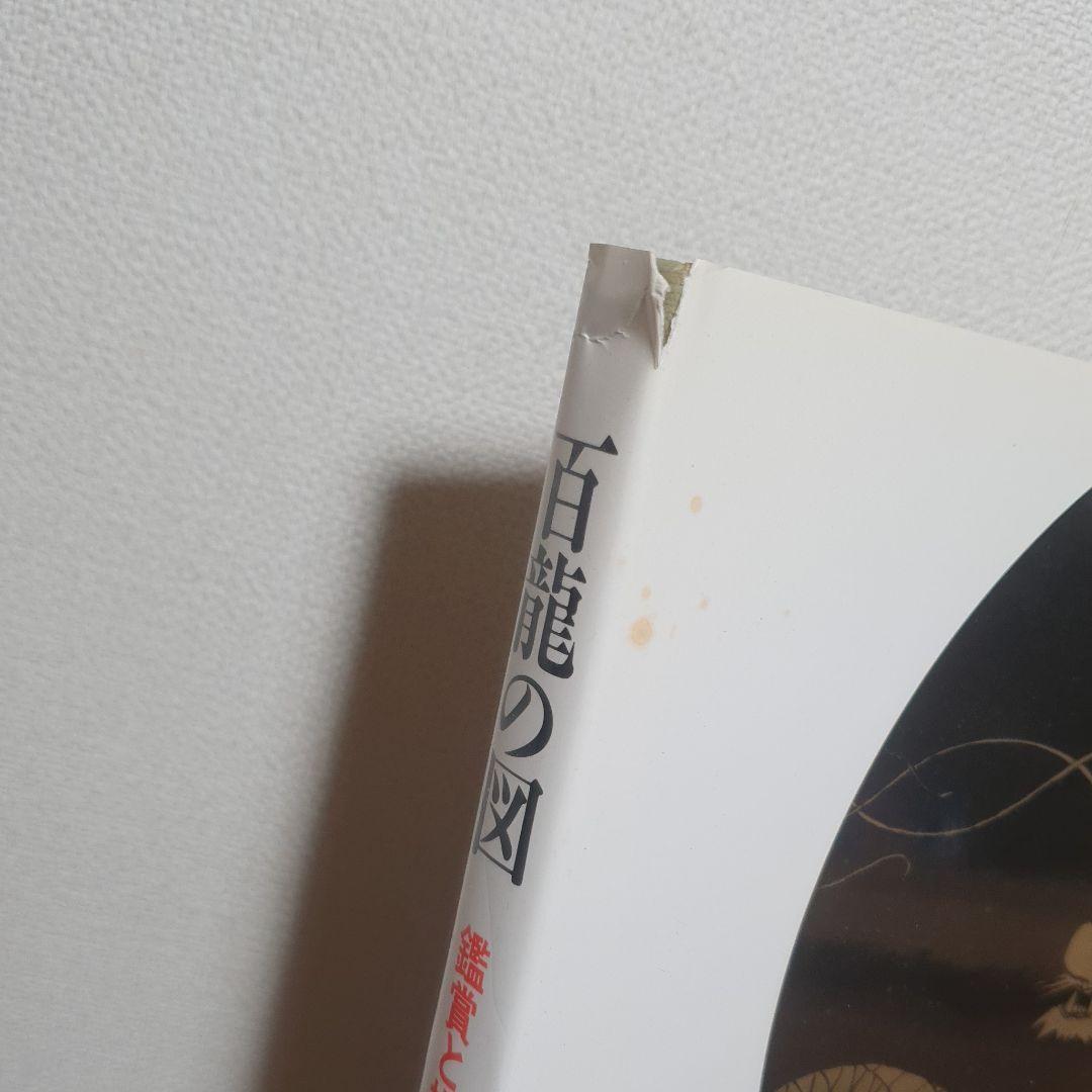 百龍の図 鑑賞と描法