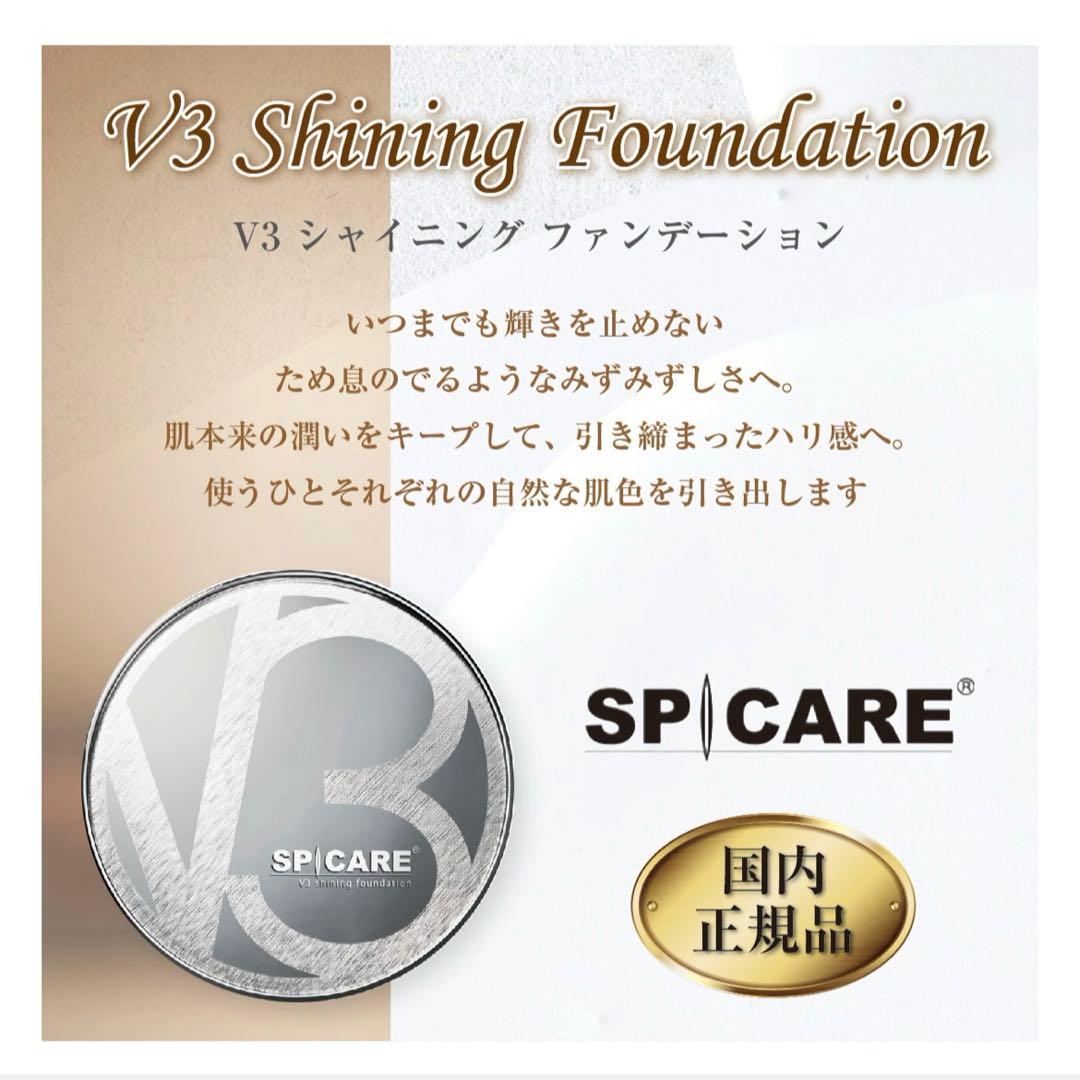 【スピケア】V3シャイニング ファンデーション《本体ケース》《レフィル》