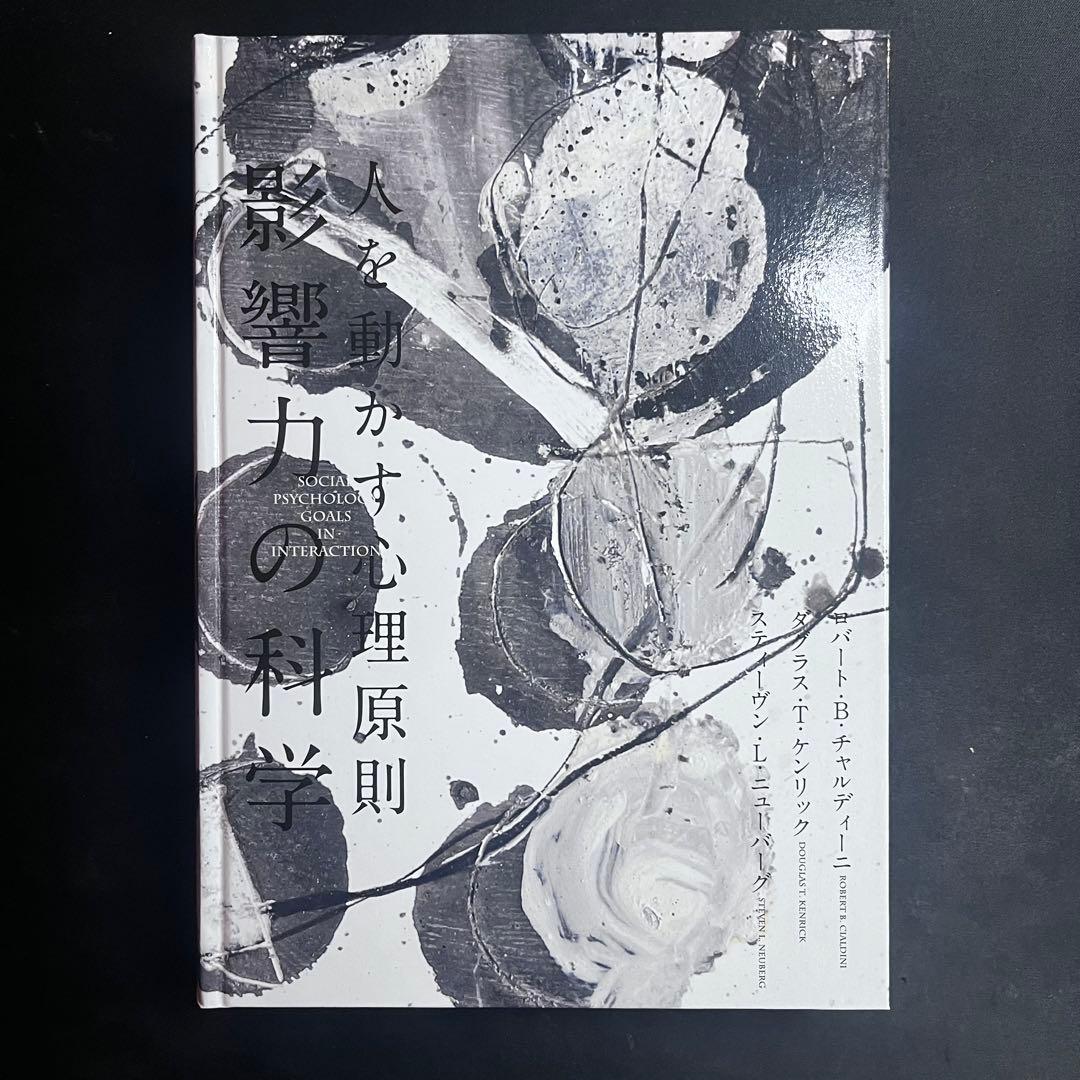 影響力の科学 ロバート・B.チャルディーニ